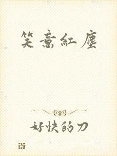 笑意红尘