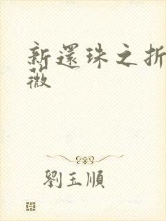 新还珠之折磨紫薇