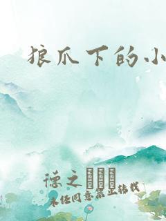 狼爪下的小雏菊