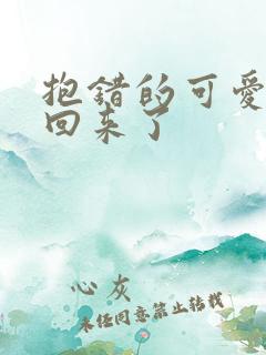 抱错的可爱妹妹回来了