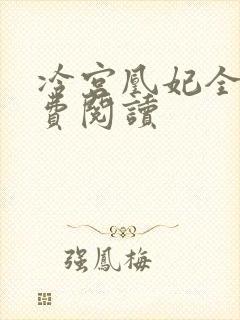 冷宫凰妃全文免费阅读