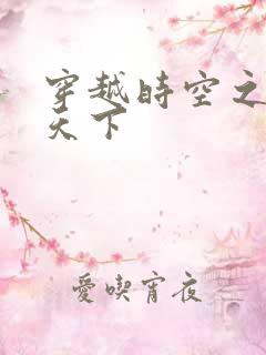 穿越时空之猎艳天下