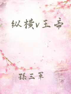 纵横v玉帝