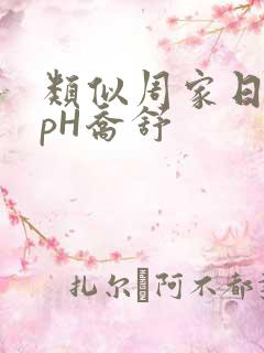 类似周家日常3pH乔舒