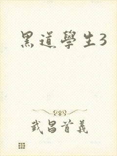 黑道学生3