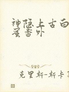 神隐上古白玦甜蜜番外