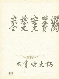 宋慈安裴悯小说全文免费阅读