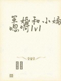 军婚和小娇妻h嗯啊1v1