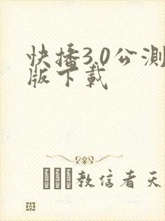快播3.0公测版下载