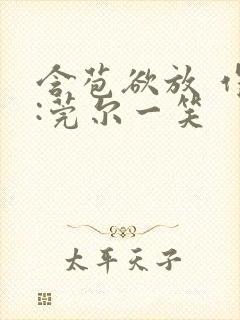 含苞欲放 作者:莞尔一笑