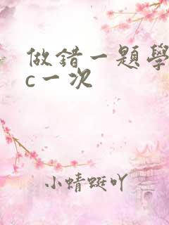 做错一题学长就c一次