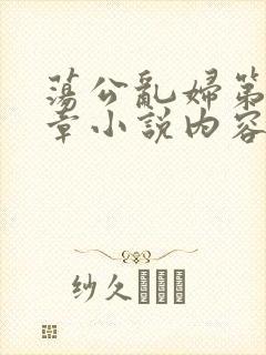 荡公乱妇第51章小说内容