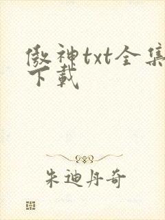 傲神txt全集下载