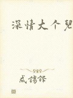 深情大个儿