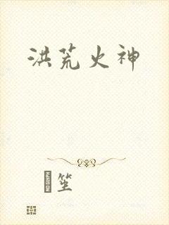 洪荒火神