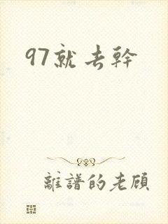 97就去干