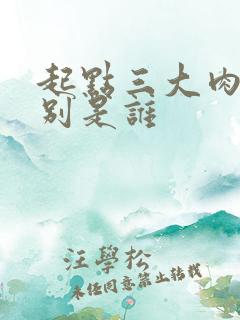 起点三大肉器分别是谁