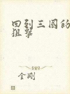 回到三国的特种狙击