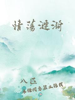 情荡涟漪