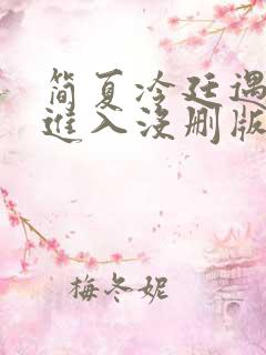 简夏冷廷遇直接进入没删版的