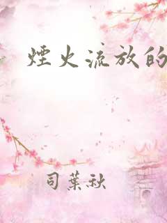 烟火流放的季节