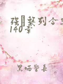 强奷系列合集第140章