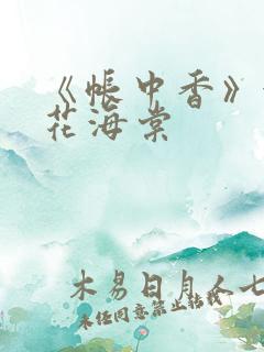 《帐中香》金银花海棠