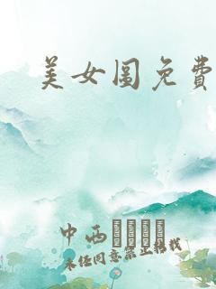 美女图免费小说