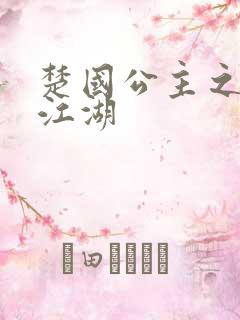 楚国公主之凤啸江湖