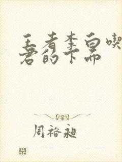 王者李白吃王昭君的下面