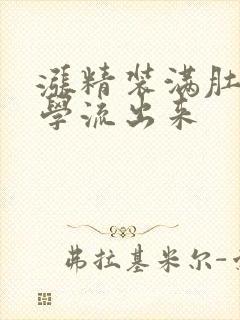 涨精装满肚子上学流出来