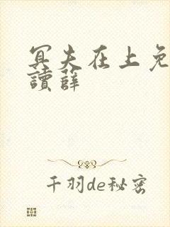 冥夫在上免费阅读薛