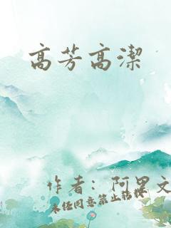 高芳高洁