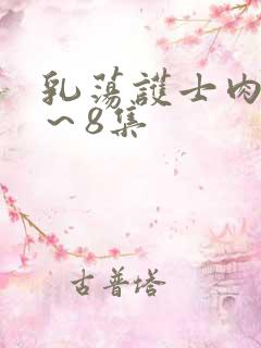 乳荡护士肉欲1~8集