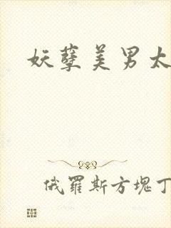 妖孽美男太多多