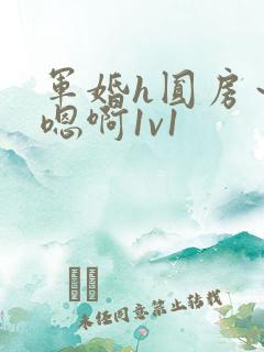 军婚h圆房～h嗯啊1v1