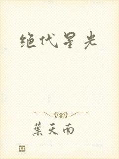 绝代星光