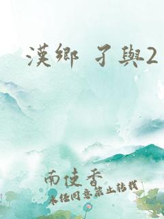 汉乡 孑与2