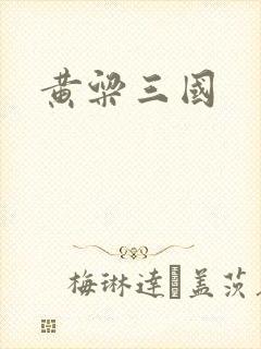 黄粱三国