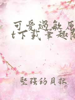 可爱过敏原txt下载笔趣阁