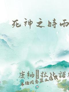 死神之时雨