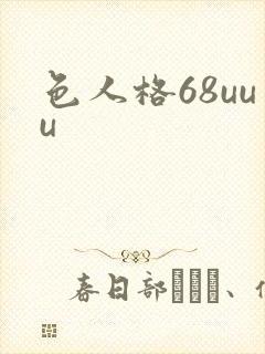 色人格68uuu