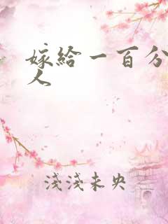 嫁给一百分的男人