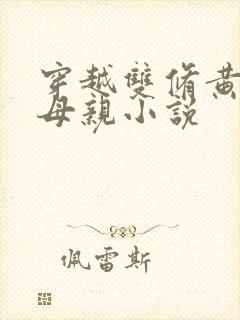 穿越双修黄蓉的母亲小说