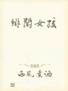 绯闻女孩