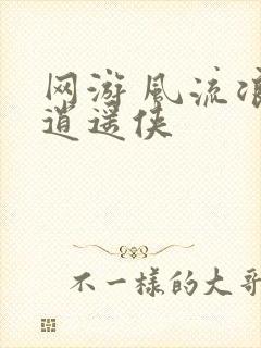 网游 风流浪子逍遥侠