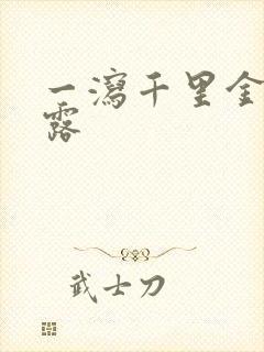 一泻千里金银花露