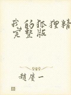 我的狐狸精后妈完整版