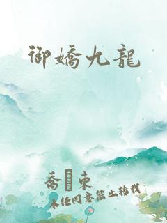 御娇九龙