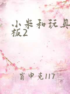 小米和玩具店老板2